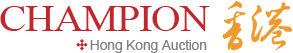 香港冠军拍卖